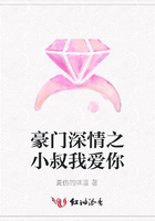 豪門深情之小叔我愛你在線閱讀
