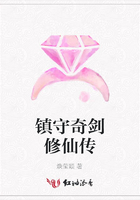 鎮守奇劍修仙傳在線閱讀