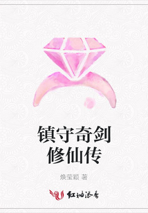 镇守奇剑修仙传