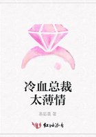 冷血總裁太薄情在線閱讀