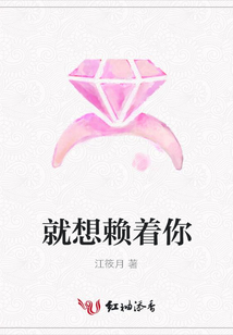 就想賴著你