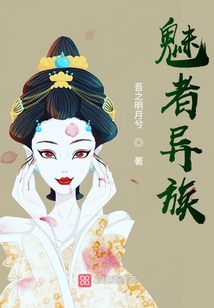 魅者異族