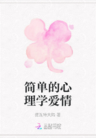 簡單的心理學(xué)愛情在線閱讀