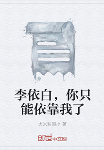 李依白，你只能依靠我了