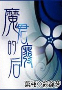 魔君的廢后