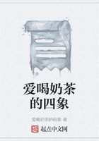 爱喝奶茶的四象在线阅读