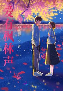 愛有楓林聲
