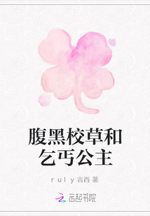 腹黑校草和乞丐公主