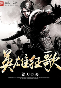 英雄狂歌 cover