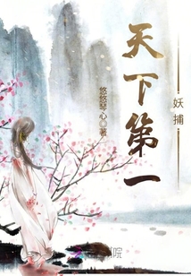 天下第一妖捕