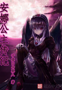安娜公主传记 cover