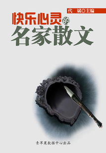 快樂心靈的名家散文