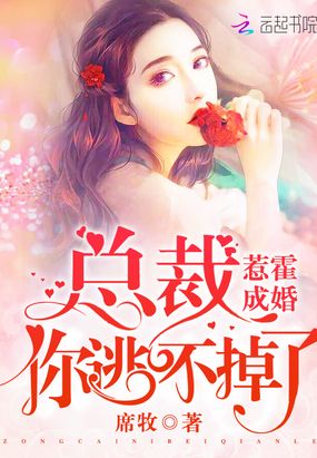 霸总你逃不掉了在线阅读