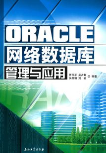ORACLE網絡數據庫管理與應用