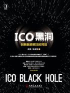 ICO黑洞：创新融资疯狂的背后在线阅读