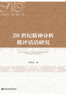 20世紀精神分析批評話語研究
