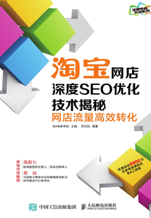 淘寶網店深度SEO優化技術揭秘:網店流量高效轉化