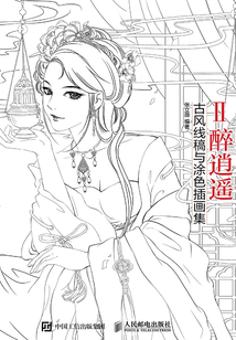畫卿Ⅱ·醉逍遙：古風線稿與涂色插畫集