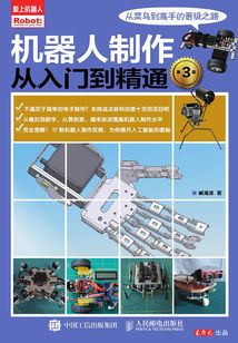 機(jī)器人制作從入門到精通(第3版)