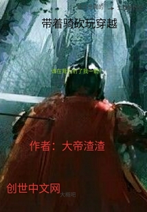 帶著騎砍玩穿越