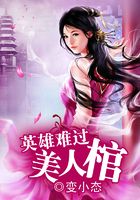 英雄難過美人棺在線閱讀