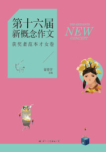 飛揚：第十六屆新概念作文獲獎者范本才女卷