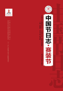 中國節日志·賽裝節