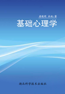 基礎(chǔ)心理學(xué)