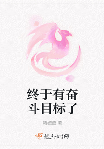 終于有奮斗目標了
