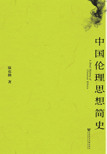 中國倫理思想簡史