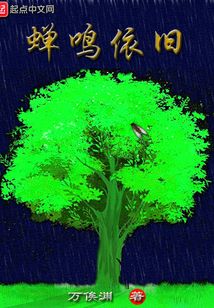蟬鳴依舊