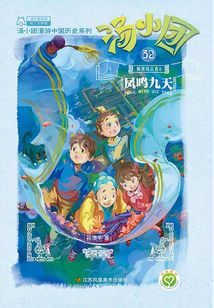 湯小團漫游中國歷史系列32（隋唐風云卷8）：鳳鳴九天