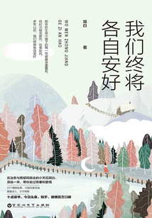 我們終將各自安好