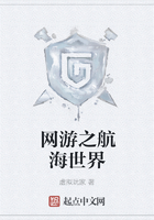 網(wǎng)游之航海世界在線閱讀