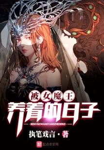 被女魔王養著的日子