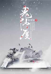 鬼仙度