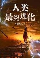 人類最終進化在線閱讀