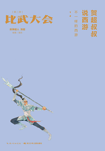 賀超叔叔說西游：不一樣的西游（第2冊）比武大會