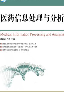 醫藥信息處理與分析