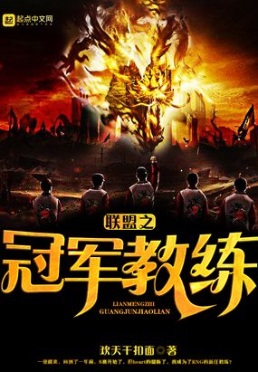 联盟之冠军教练在线阅读