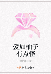 愛如柚子有點怪