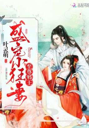 至尊邪王：盛世小狂妻在线阅读