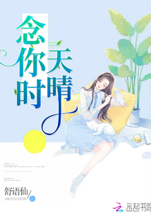 念你時(shí)天晴
