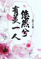 有美一人悠然兮在線閱讀