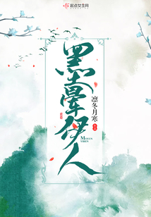墨晕伊人