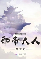 邪帝大人的寵妃在線閱讀