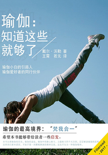 瑜伽：知道這些就夠了