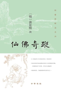 仙佛奇蹤