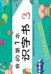 我的第1本识字书·3