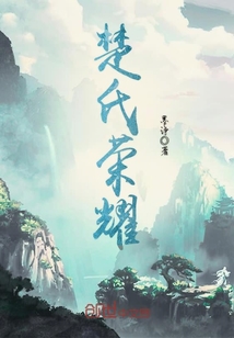 楚氏榮耀
